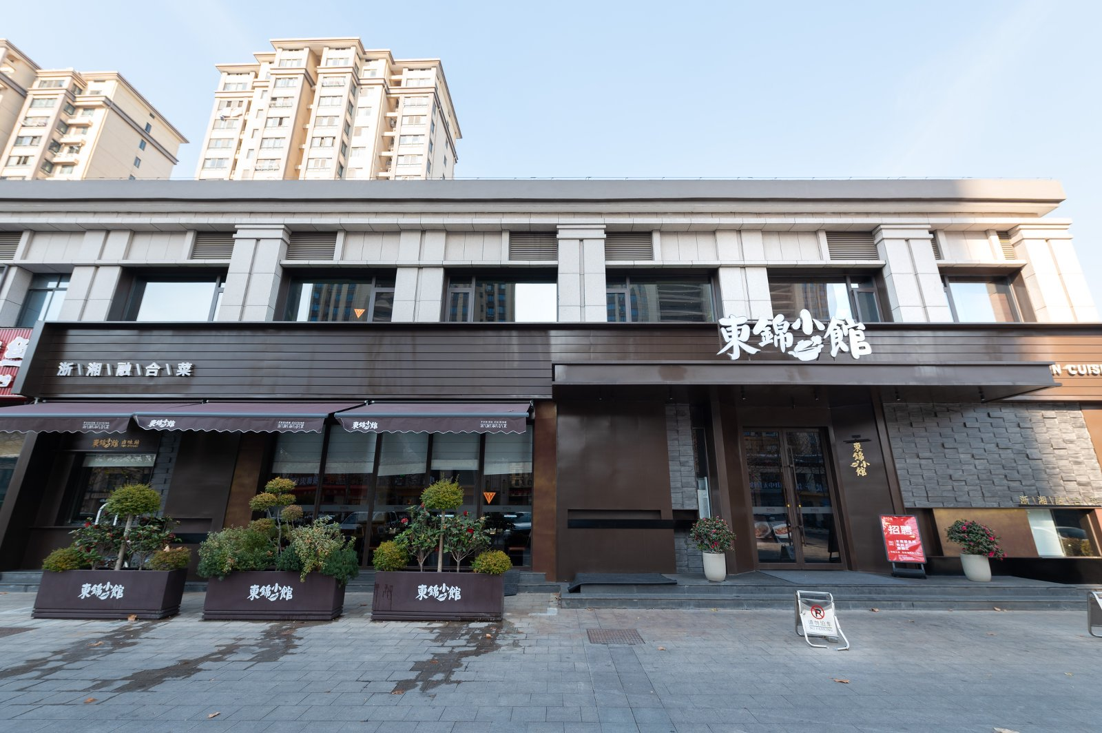 镇江宜兴餐厅